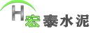 太原市晋源区宏泰水泥构件厂