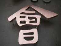 彩色不锈钢包边字