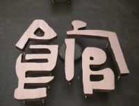 高档不锈钢包边字